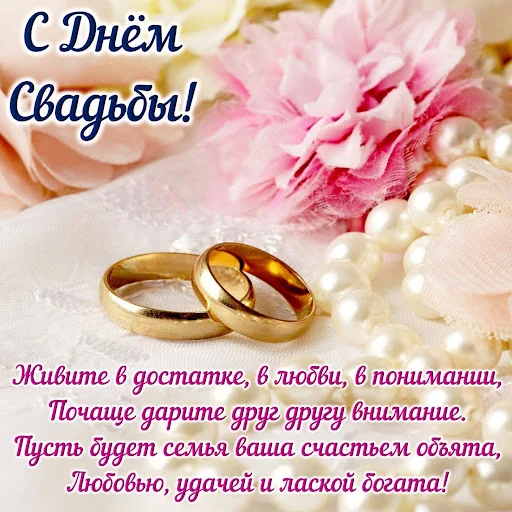 Download Открытки С Днем Свадьбы 2026 – Mga Card Para sa Kasal - Screenshot 4